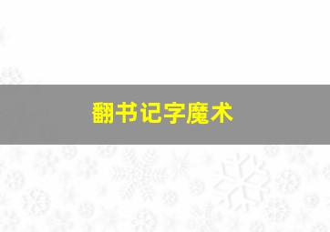 翻书记字魔术