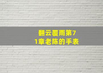 翻云覆雨第71章老陈的手表