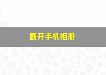 翻开手机相册