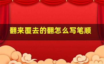 翻来覆去的翻怎么写笔顺