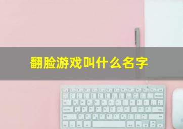 翻脸游戏叫什么名字