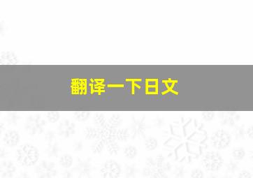 翻译一下日文