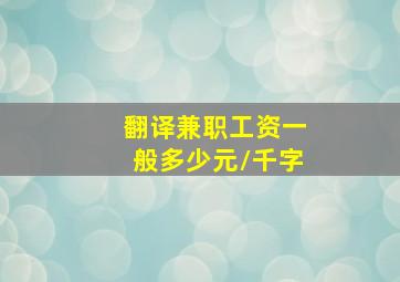 翻译兼职工资一般多少元/千字