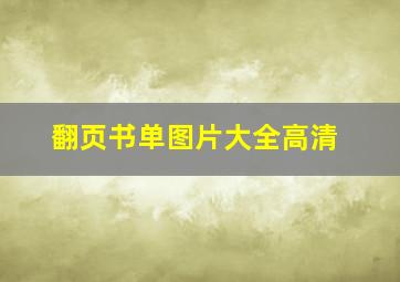 翻页书单图片大全高清