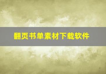 翻页书单素材下载软件