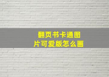 翻页书卡通图片可爱版怎么画