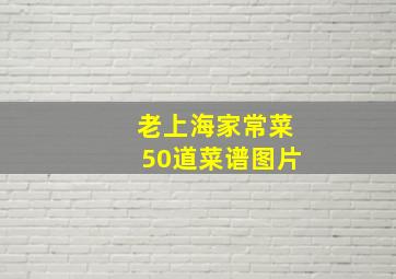 老上海家常菜50道菜谱图片