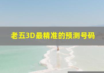 老五3D最精准的预测号码