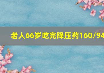 老人66岁吃完降压药160/94