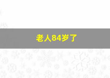 老人84岁了