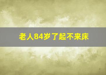 老人84岁了起不来床