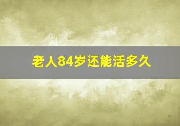 老人84岁还能活多久