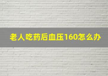 老人吃药后血压160怎么办