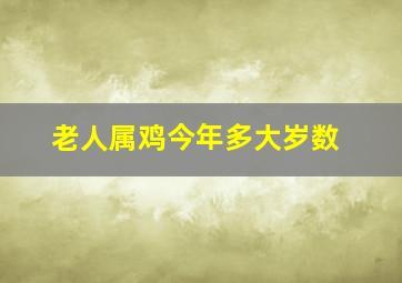 老人属鸡今年多大岁数