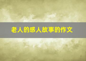 老人的感人故事的作文