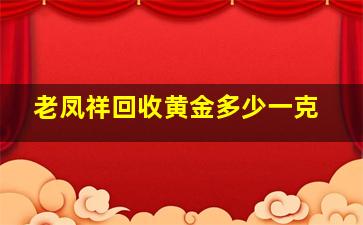 老凤祥回收黄金多少一克