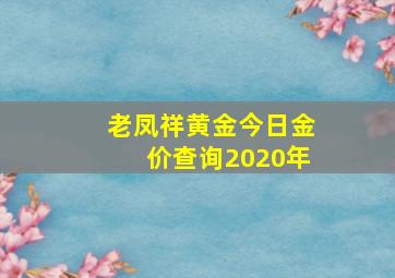 老凤祥黄金今日金价查询2020年