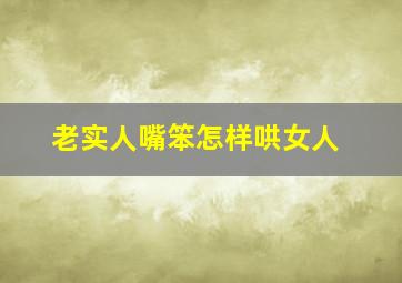 老实人嘴笨怎样哄女人