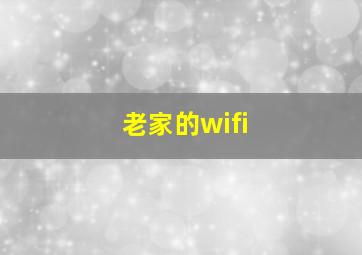 老家的wifi