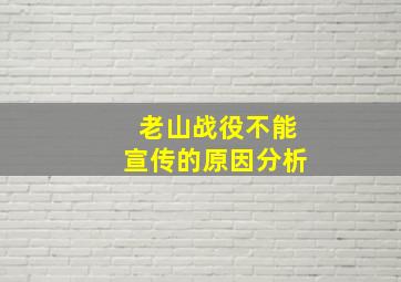 老山战役不能宣传的原因分析