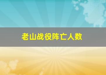 老山战役阵亡人数