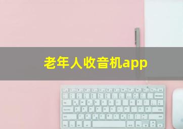 老年人收音机app