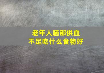 老年人脑部供血不足吃什么食物好