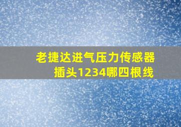 老捷达进气压力传感器插头1234哪四根线