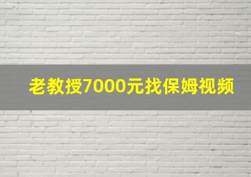 老教授7000元找保姆视频