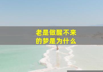 老是做醒不来的梦是为什么