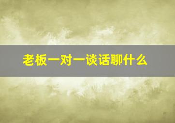 老板一对一谈话聊什么