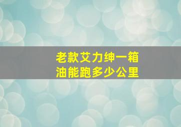 老款艾力绅一箱油能跑多少公里