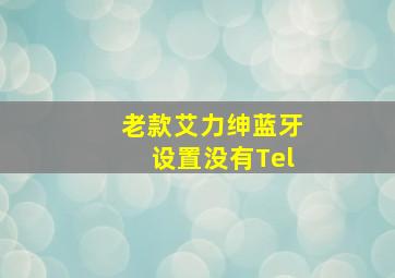 老款艾力绅蓝牙设置没有Tel