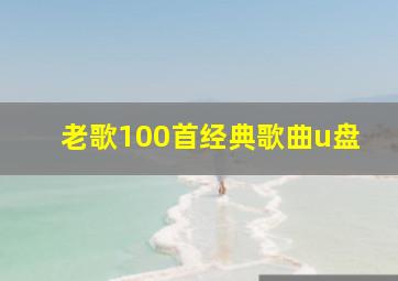 老歌100首经典歌曲u盘