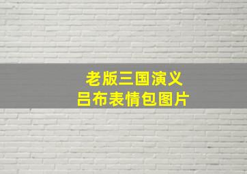 老版三国演义吕布表情包图片