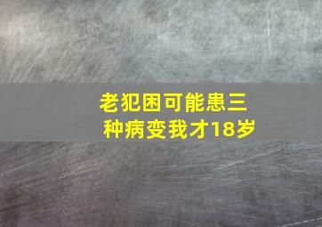 老犯困可能患三种病变我才18岁