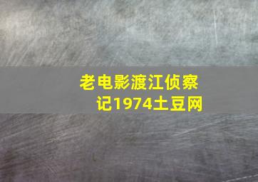 老电影渡江侦察记1974土豆网