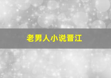 老男人小说晋江