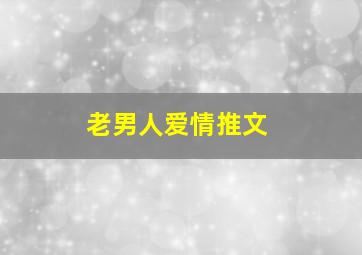 老男人爱情推文