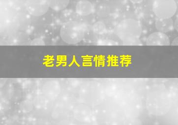 老男人言情推荐