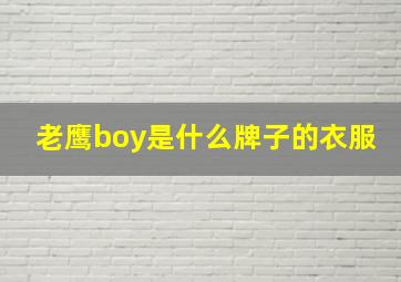 老鹰boy是什么牌子的衣服