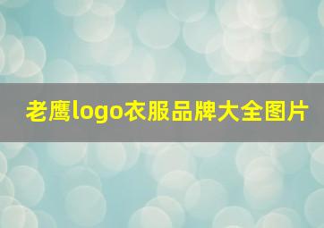 老鹰logo衣服品牌大全图片