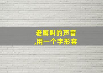 老鹰叫的声音,用一个字形容