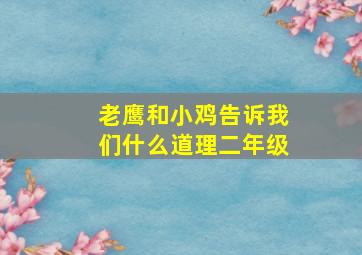 老鹰和小鸡告诉我们什么道理二年级