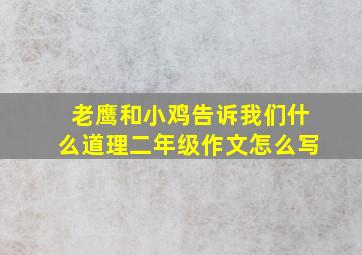 老鹰和小鸡告诉我们什么道理二年级作文怎么写