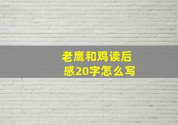 老鹰和鸡读后感20字怎么写