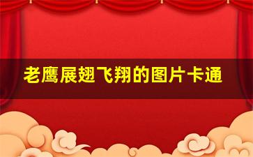 老鹰展翅飞翔的图片卡通