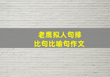 老鹰拟人句排比句比喻句作文