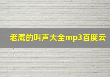 老鹰的叫声大全mp3百度云