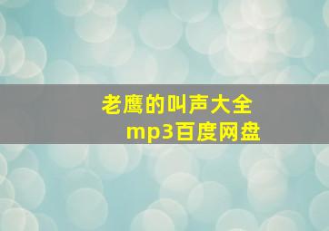 老鹰的叫声大全mp3百度网盘